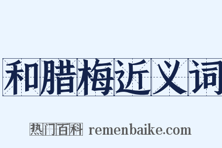 和腊梅近义词是什么意思的图片